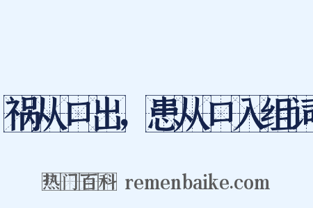 祸从口出，患从口入组词是什么意思的图片